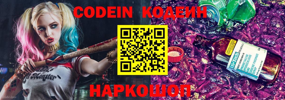 Кодеиновый сироп Lean Purple Drank  Вход с VPN  Кодеин Purple Drank  Фрязино 